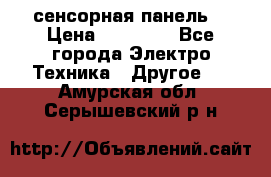 XBTGT5330 сенсорная панель  › Цена ­ 50 000 - Все города Электро-Техника » Другое   . Амурская обл.,Серышевский р-н